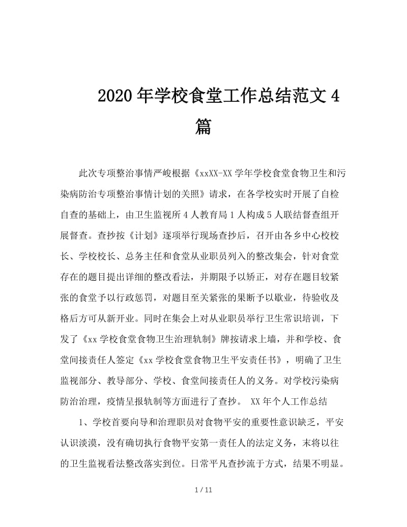 2020年学校食堂工作总结范文4篇.doc_第1页