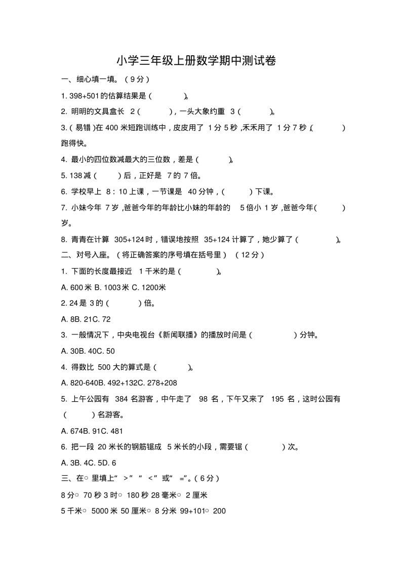 人教版小学三年级上册数学期中考试试卷(含答案).pdf_第1页