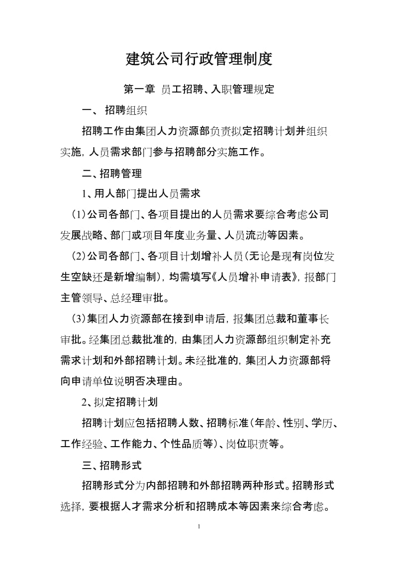 建筑公司行政管理制度.doc_第1页