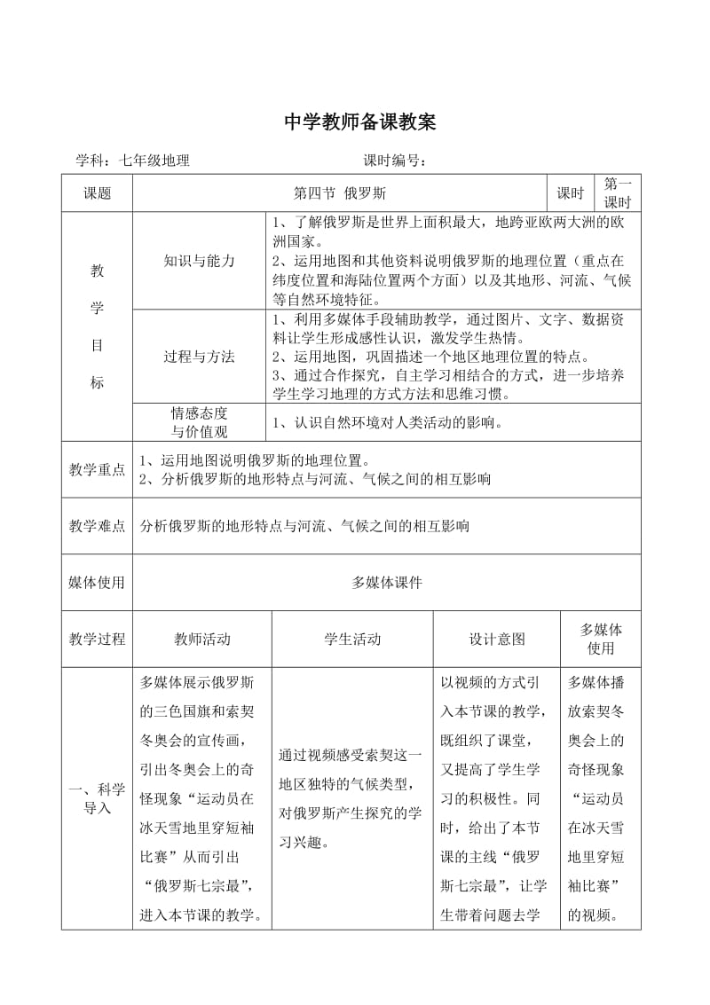 中学教师备课教案【七年级地理 俄罗斯】.doc_第1页