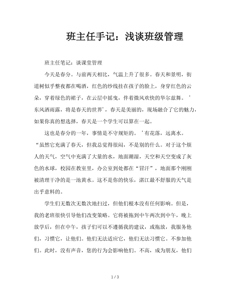 班主任手记：浅谈班级管理.doc_第1页