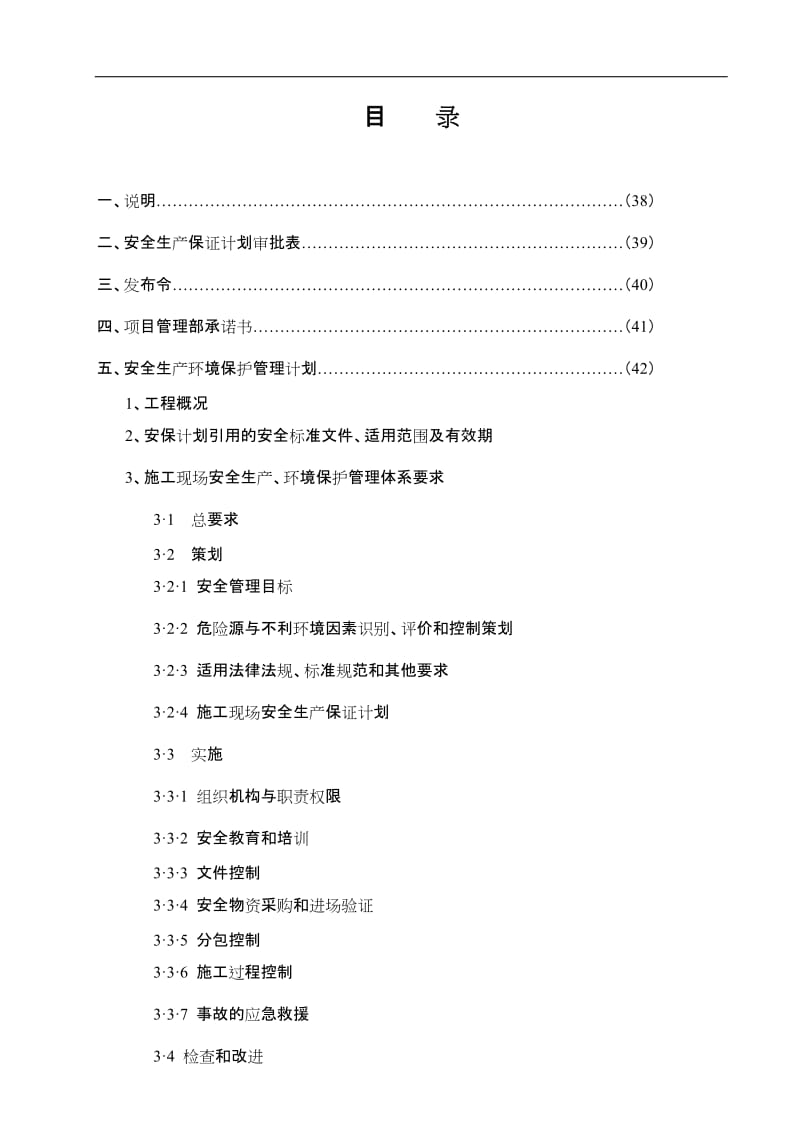 施工现场安全生产保证计划.doc_第2页