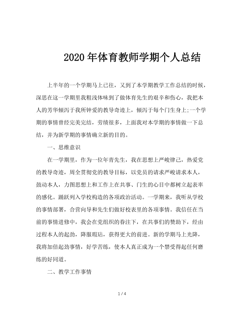 2020年体育教师学期个人总结.doc_第1页