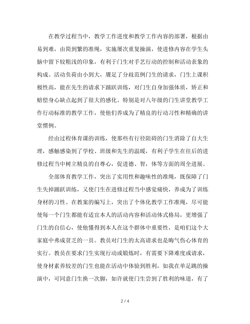 2020年体育教师学期个人总结.doc_第2页