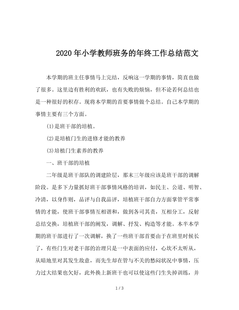 2020年小学教师班务的年终工作总结范文.doc_第1页