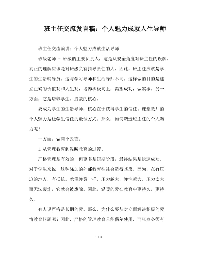 班主任交流发言稿：个人魅力成就人生导师.DOC_第1页