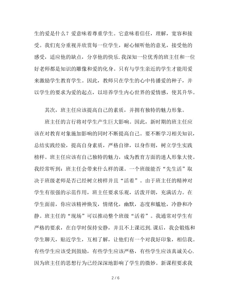 做一个新型魅力班主任.doc_第2页