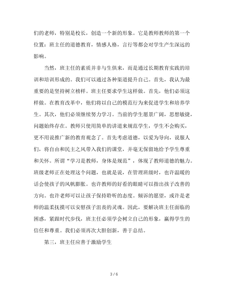 做一个新型魅力班主任.doc_第3页