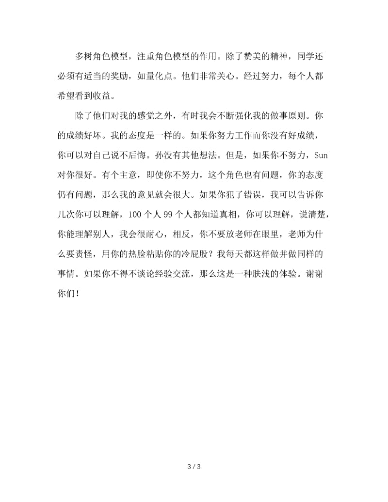 班主任会议经验交流材料(1).DOC_第3页