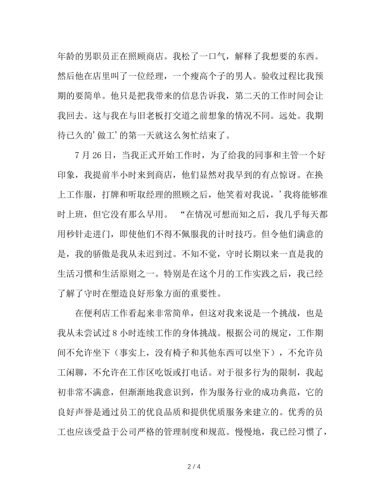 大一暑假便利店打工社会实践报告.doc_第2页