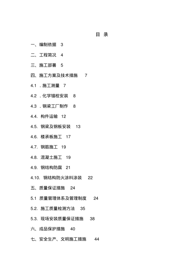 夹层钢结构组合楼板施工组织设计方案.pdf_第1页