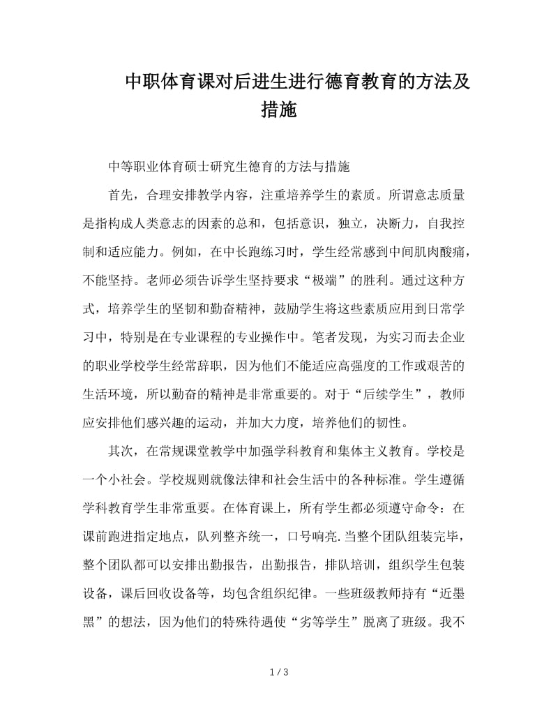 中职体育课对后进生进行德育教育的方法及措施.doc_第1页