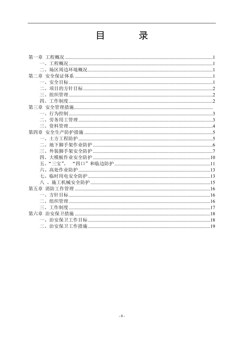 建设施工企业安全生产施工方案.doc_第1页