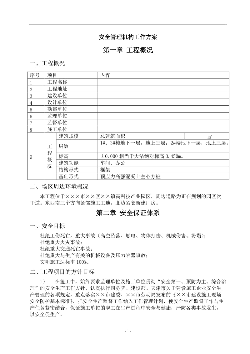 建设施工企业安全生产施工方案.doc_第2页