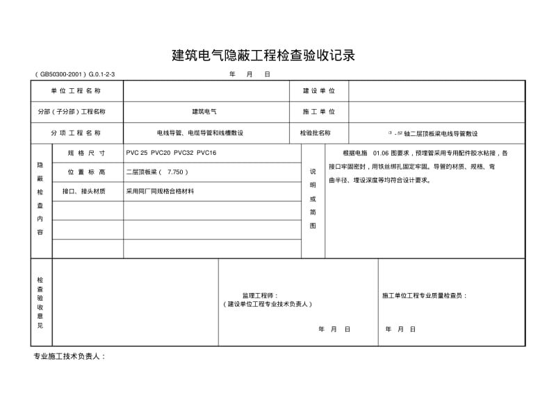 建筑电气隐蔽工程记录.pdf_第1页