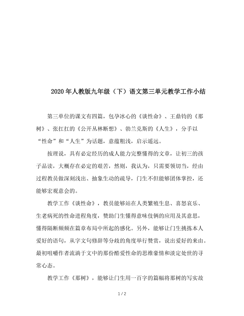 2020年人教版九年级（下）语文第三单元教学工作小结.doc_第1页