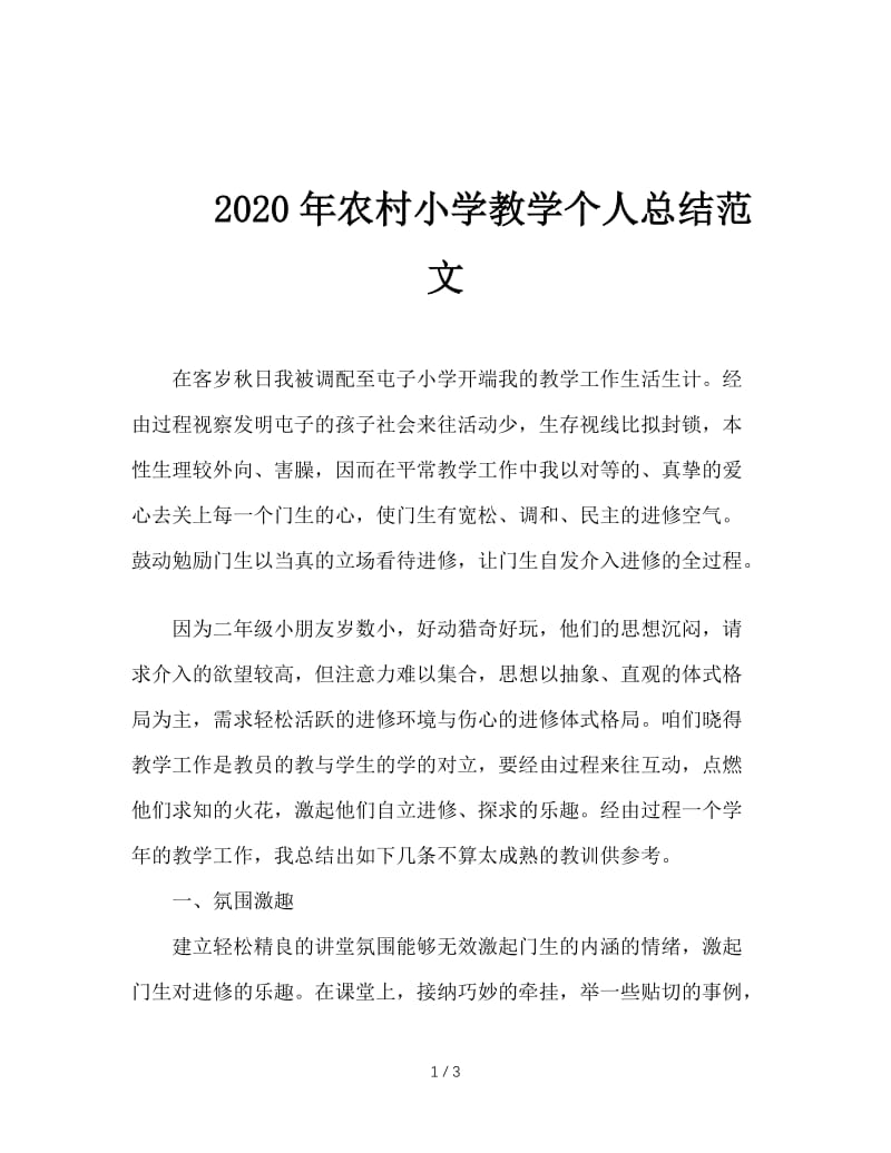 2020年农村小学教学个人总结范文.doc_第1页