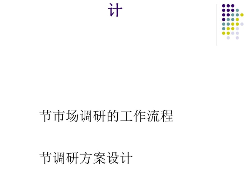 市场调研计划组织与方案设计(PPT68张).pdf_第1页