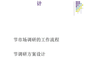 市场调研计划组织与方案设计(PPT68张).pdf