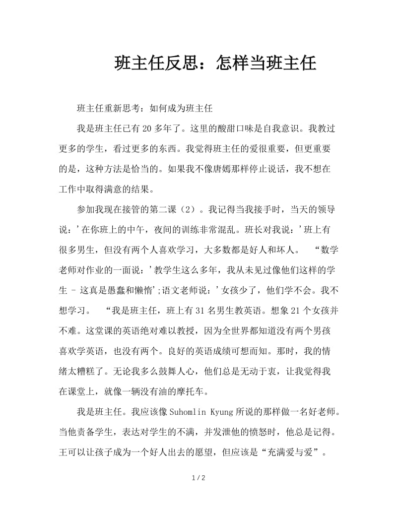 班主任反思：怎样当班主任.DOC_第1页