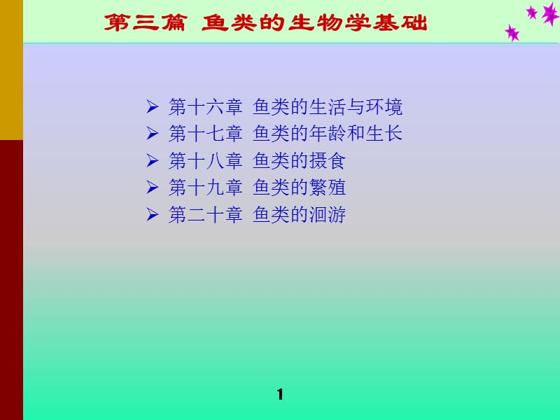 鱼类的生物学基础.ppt_第1页