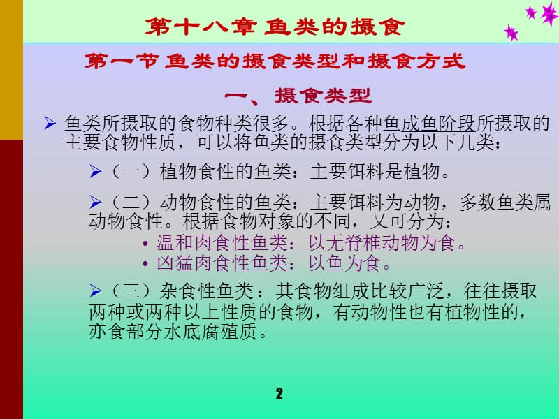 鱼类的生物学基础.ppt_第2页