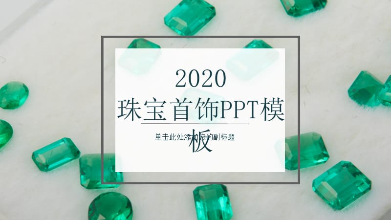 珠宝首饰工作计划PPT模板.pptx_第1页