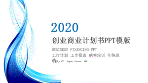 2020创业商业计划书PPT模板 (2).pptx