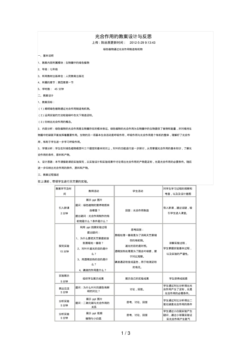 光合作用的教学设计与反思.pdf_第1页