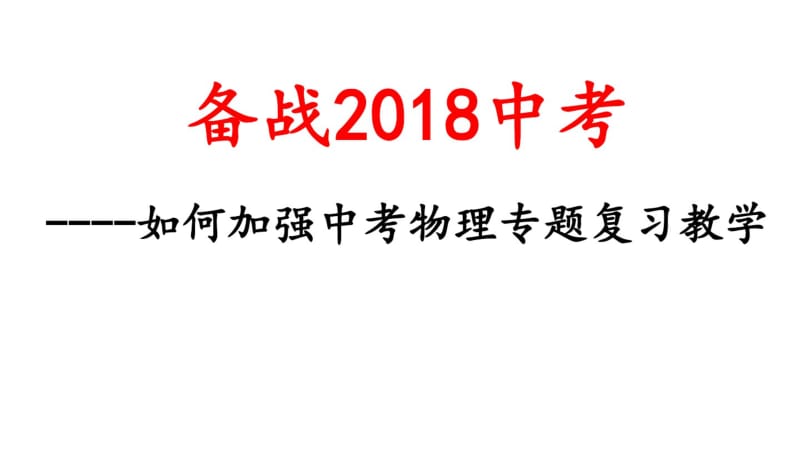 2018年初中物理中考复习研讨会中考物理专题复习.pdf_第1页