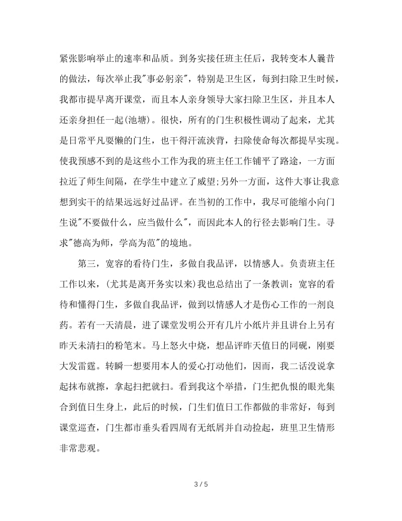 班主任经验交流发言.doc_第3页