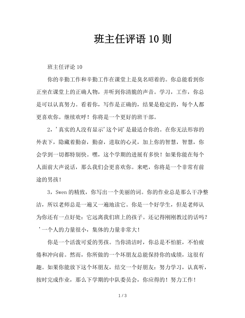 班主任评语10则.doc_第1页