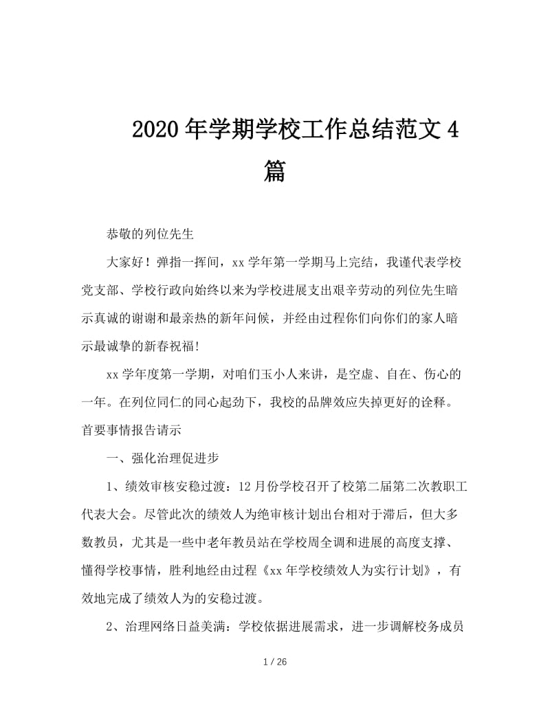 2020年学期学校工作总结范文4篇.doc_第1页