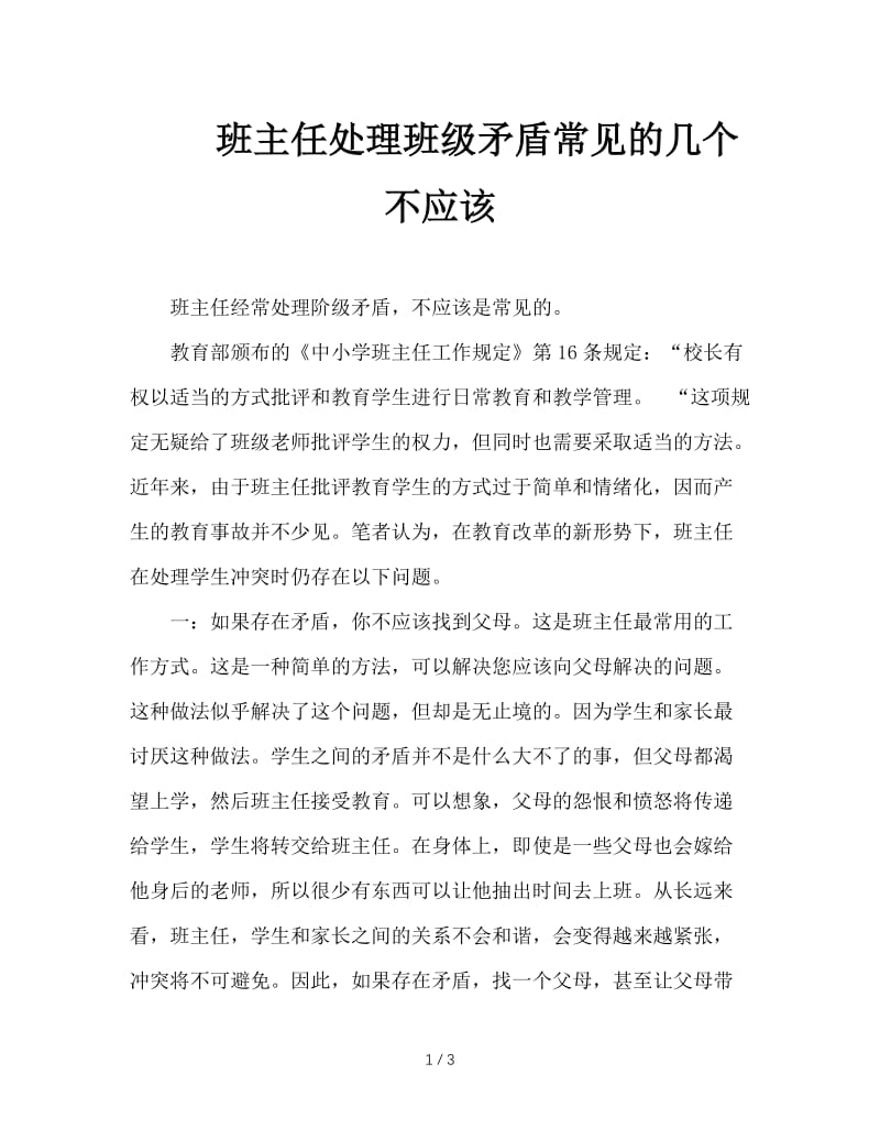 班主任处理班级矛盾常见的几个不应该.DOC_第1页