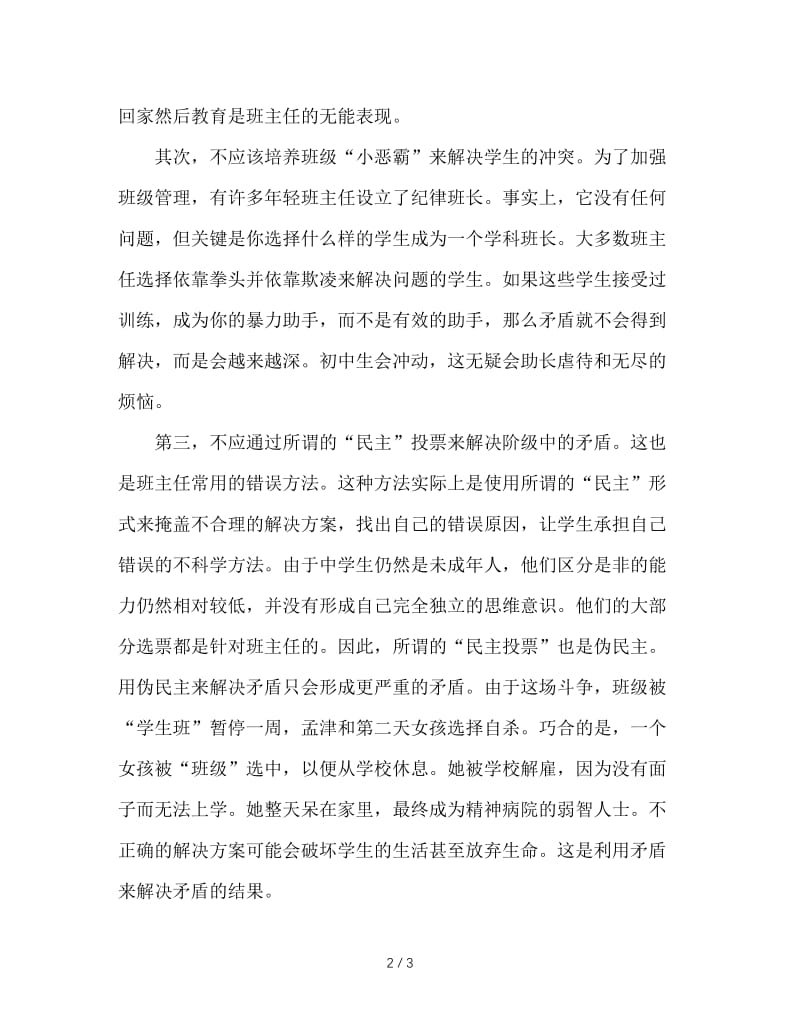 班主任处理班级矛盾常见的几个不应该.DOC_第2页