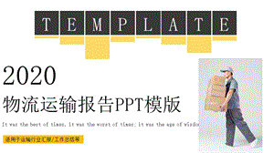 手绘风物流运输计划总结报告PPT模版.pptx