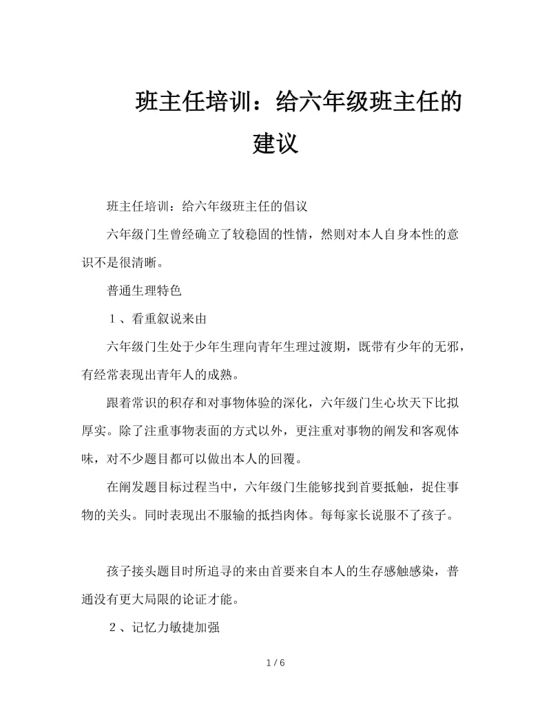 班主任培训：给六年级班主任的建议.doc_第1页