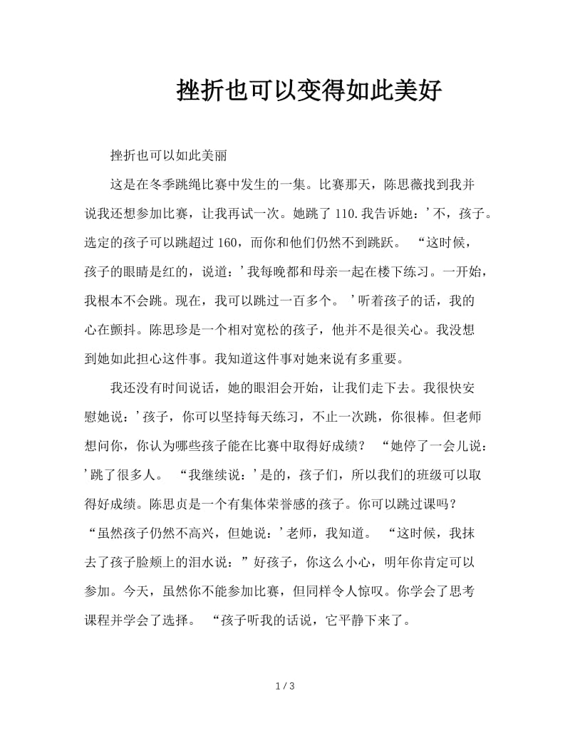 挫折也可以变得如此美好.doc_第1页