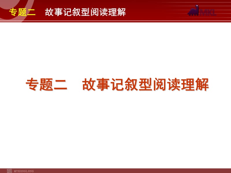 高考英语二轮复习精品课件第3模块 阅读理解 专题2　故事记叙型阅读理解.ppt_第1页