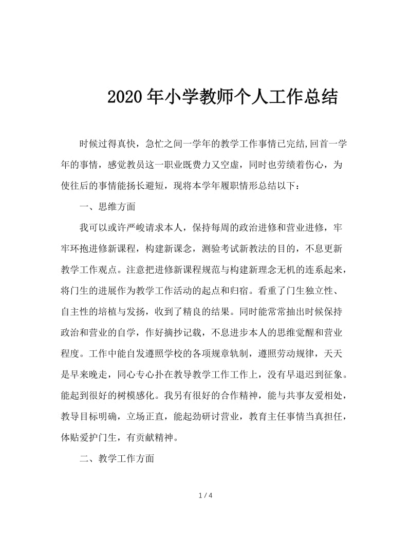 2020年小学教师个人工作总结.doc_第1页