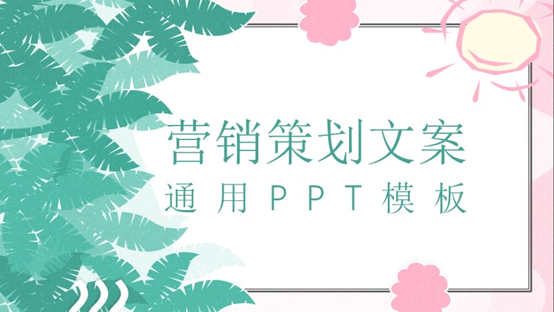 简约营销策划文案通用PPT模板.pptx_第1页