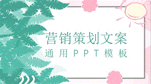 简约营销策划文案通用PPT模板.pptx