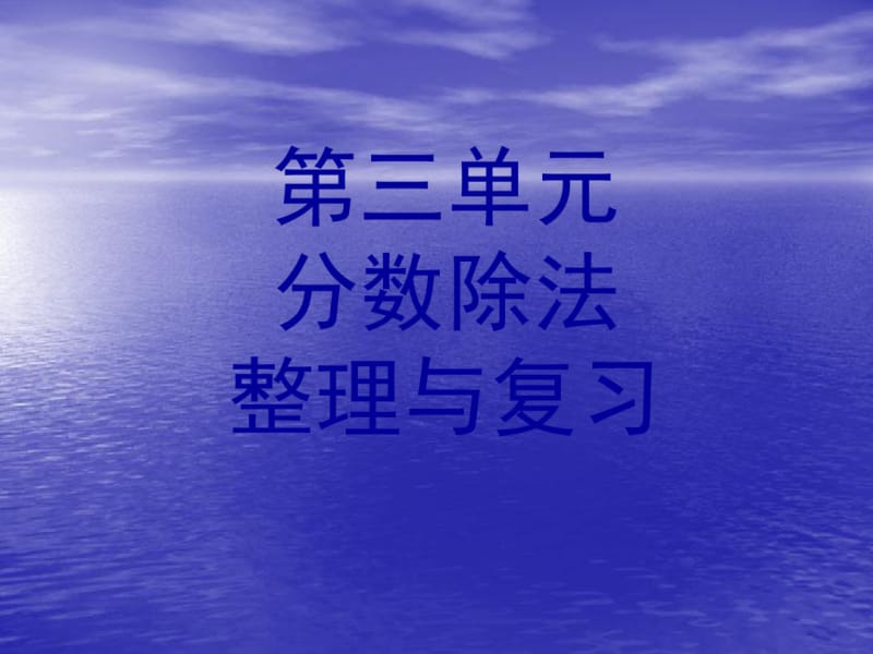 审定人教版六年级上册数学第三单元分数除法整理复习.pdf_第1页