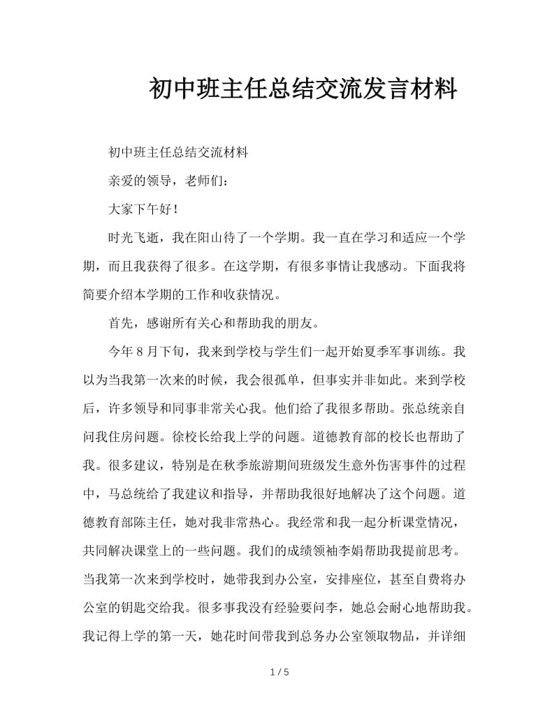 初中班主任总结交流发言材料.doc_第1页