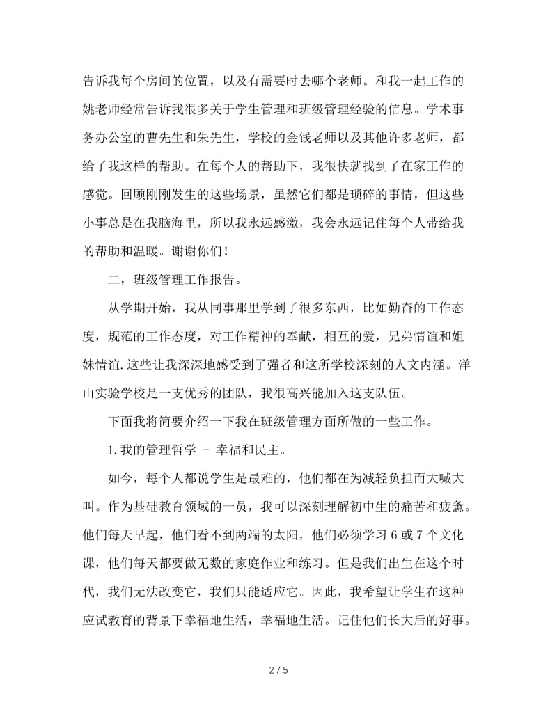 初中班主任总结交流发言材料.doc_第2页