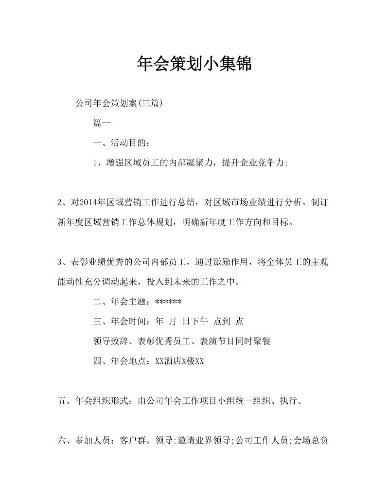 企业年会活动策划书Word文档.doc_第1页