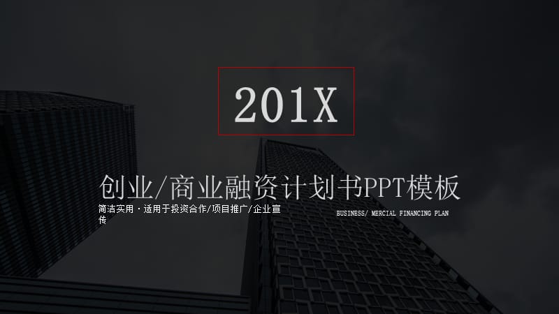 商务简约动态商业计划书创业融资ppt模板 (3).pptx_第1页