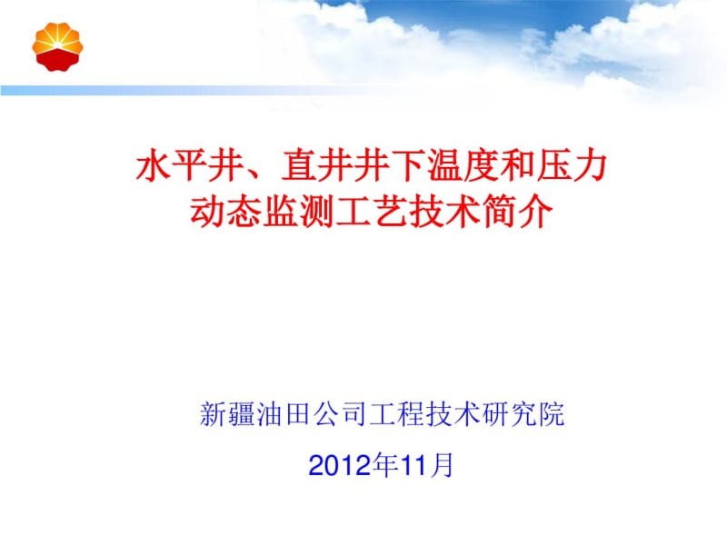 井下温度、压力动态监测工艺技术简介20121228.pdf_第1页