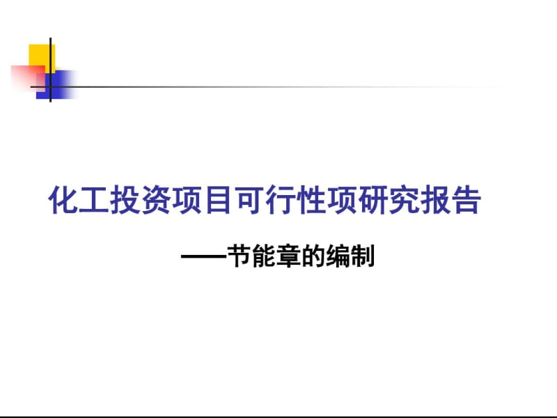 化工建设项目安全设计管理：节能章的编制.pdf_第1页