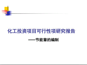 化工建设项目安全设计管理：节能章的编制.pdf